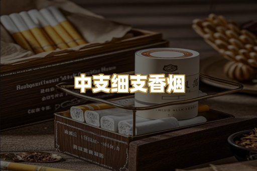 中支细支香烟