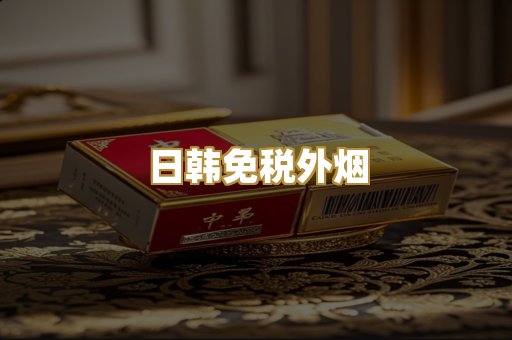 日韩免税外烟